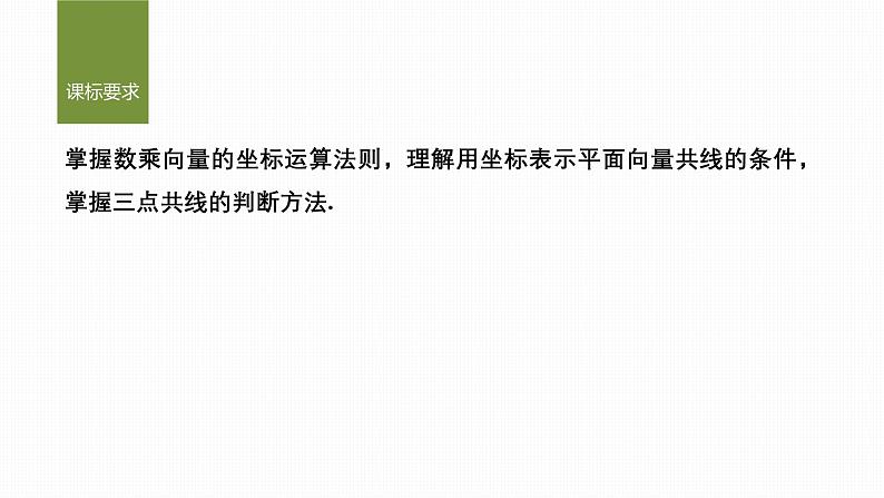 2024-2025学年第二学期高一数学人教A版必修二同步课件6.3.4　平面向量数乘运算的坐标表示第2页