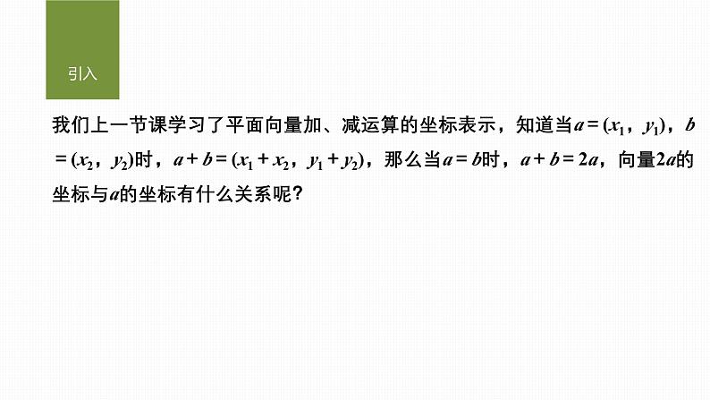 2024-2025学年第二学期高一数学人教A版必修二同步课件6.3.4　平面向量数乘运算的坐标表示第3页
