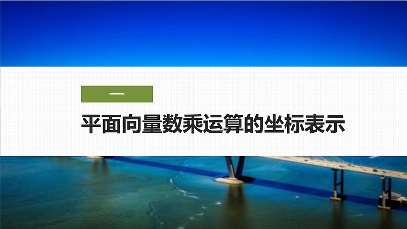 2024-2025学年第二学期高一数学人教A版必修二同步课件6.3.4　平面向量数乘运算的坐标表示第5页