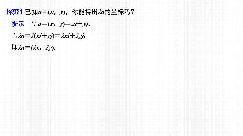 2024-2025学年第二学期高一数学人教A版必修二同步课件6.3.4　平面向量数乘运算的坐标表示第6页