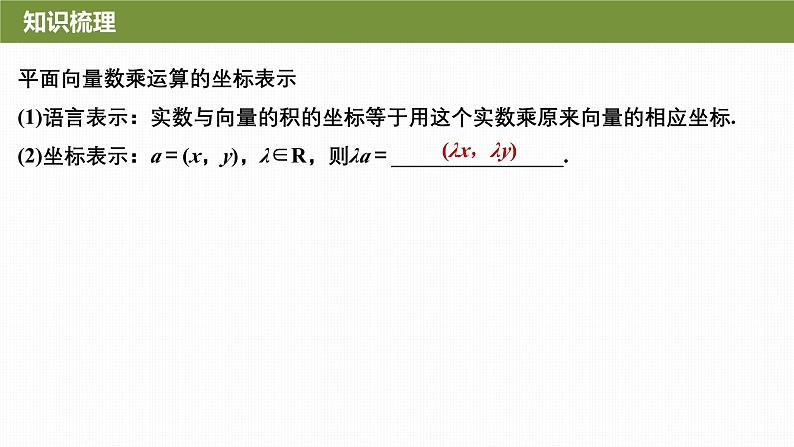 2024-2025学年第二学期高一数学人教A版必修二同步课件6.3.4　平面向量数乘运算的坐标表示第7页