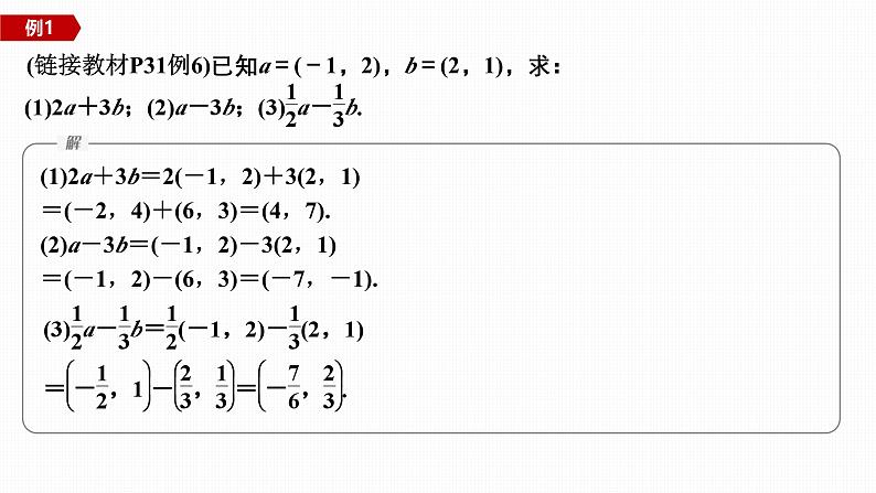 2024-2025学年第二学期高一数学人教A版必修二同步课件6.3.4　平面向量数乘运算的坐标表示第8页