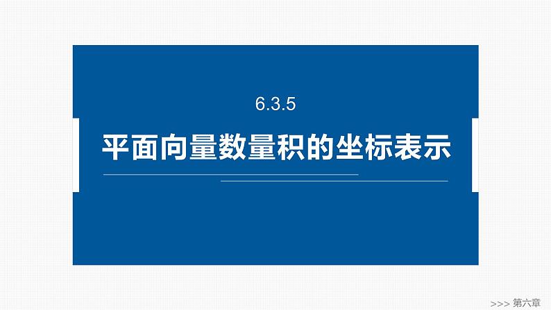 2024-2025学年第二学期高一数学人教A版必修二同步课件6.3.5　平面向量数量积的坐标表示第1页