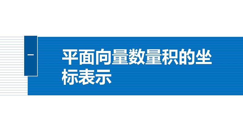 2024-2025学年第二学期高一数学人教A版必修二同步课件6.3.5　平面向量数量积的坐标表示第5页