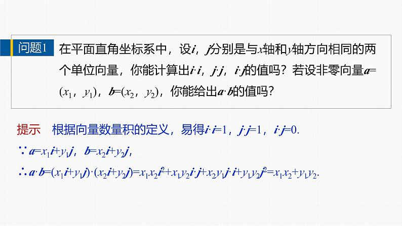 2024-2025学年第二学期高一数学人教A版必修二同步课件6.3.5　平面向量数量积的坐标表示第6页