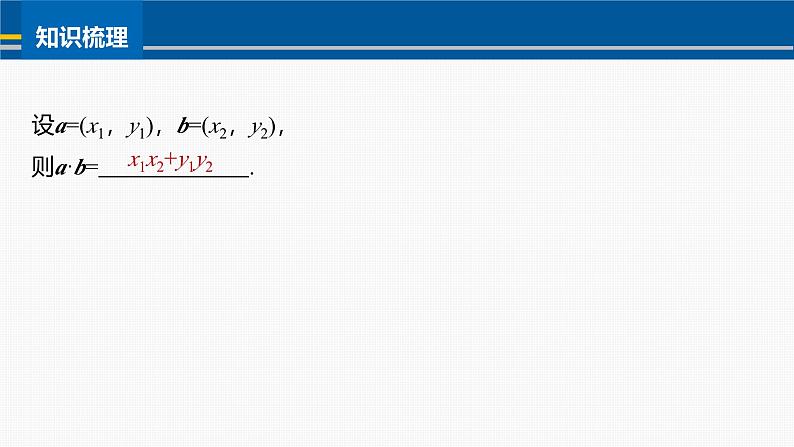 2024-2025学年第二学期高一数学人教A版必修二同步课件6.3.5　平面向量数量积的坐标表示第7页