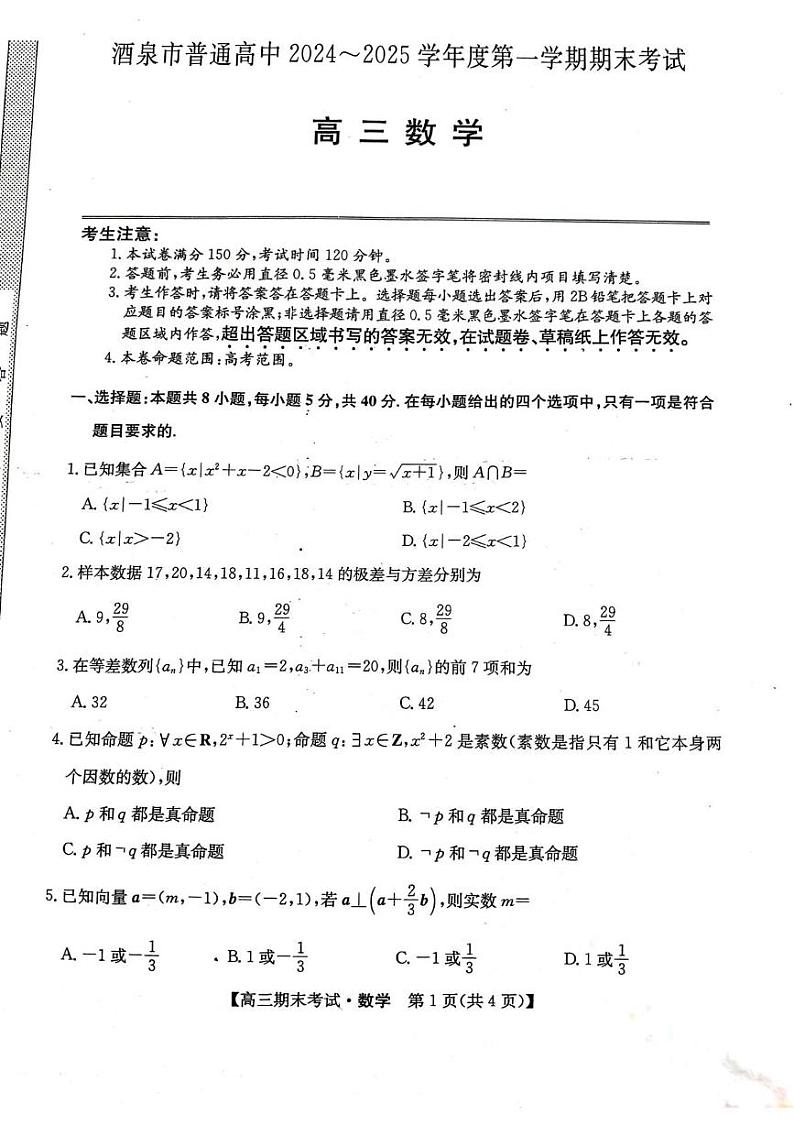 甘肃省酒泉市2024-2025学年高三上学期期末考试数学试题第1页