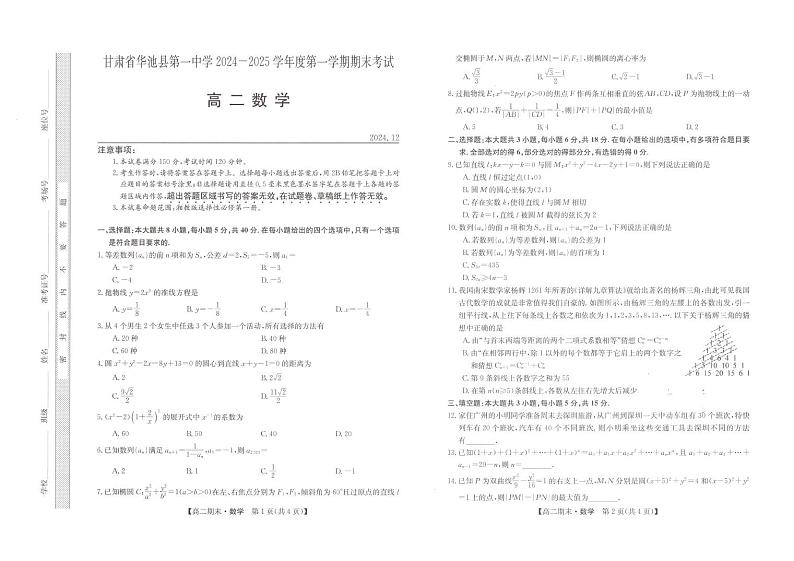 甘肃省庆阳市华池县第一中学2024-2025学年高二上学期1月期末考试数学试题第1页