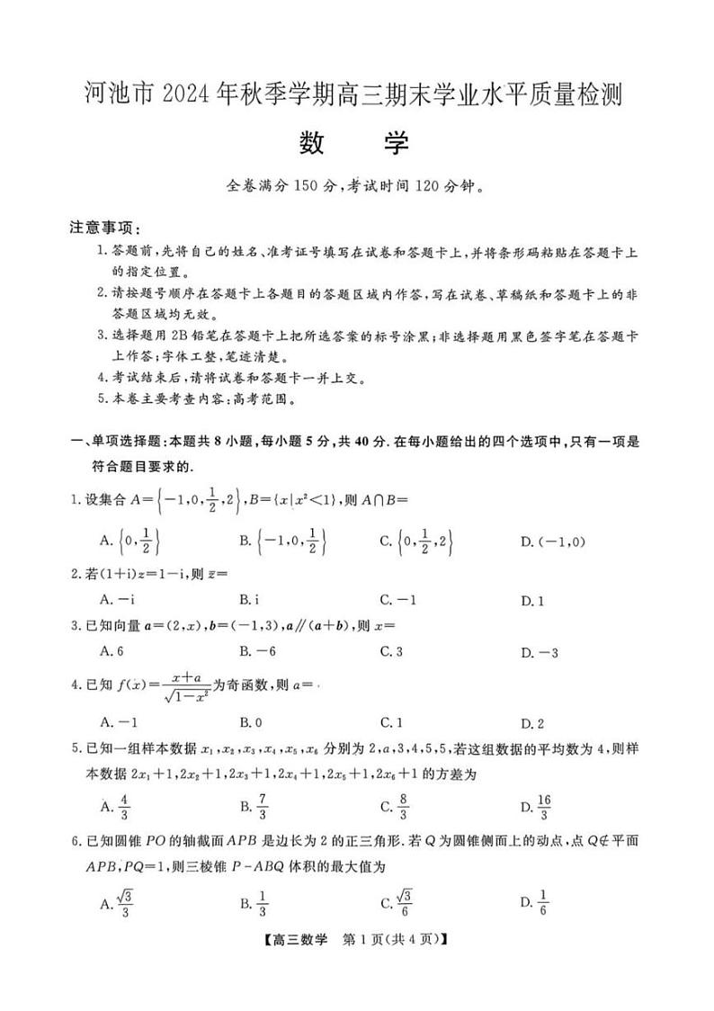 广西壮族自治区河池市2024-2025学年高三上学期期末学业水平质量检测数学试题第1页
