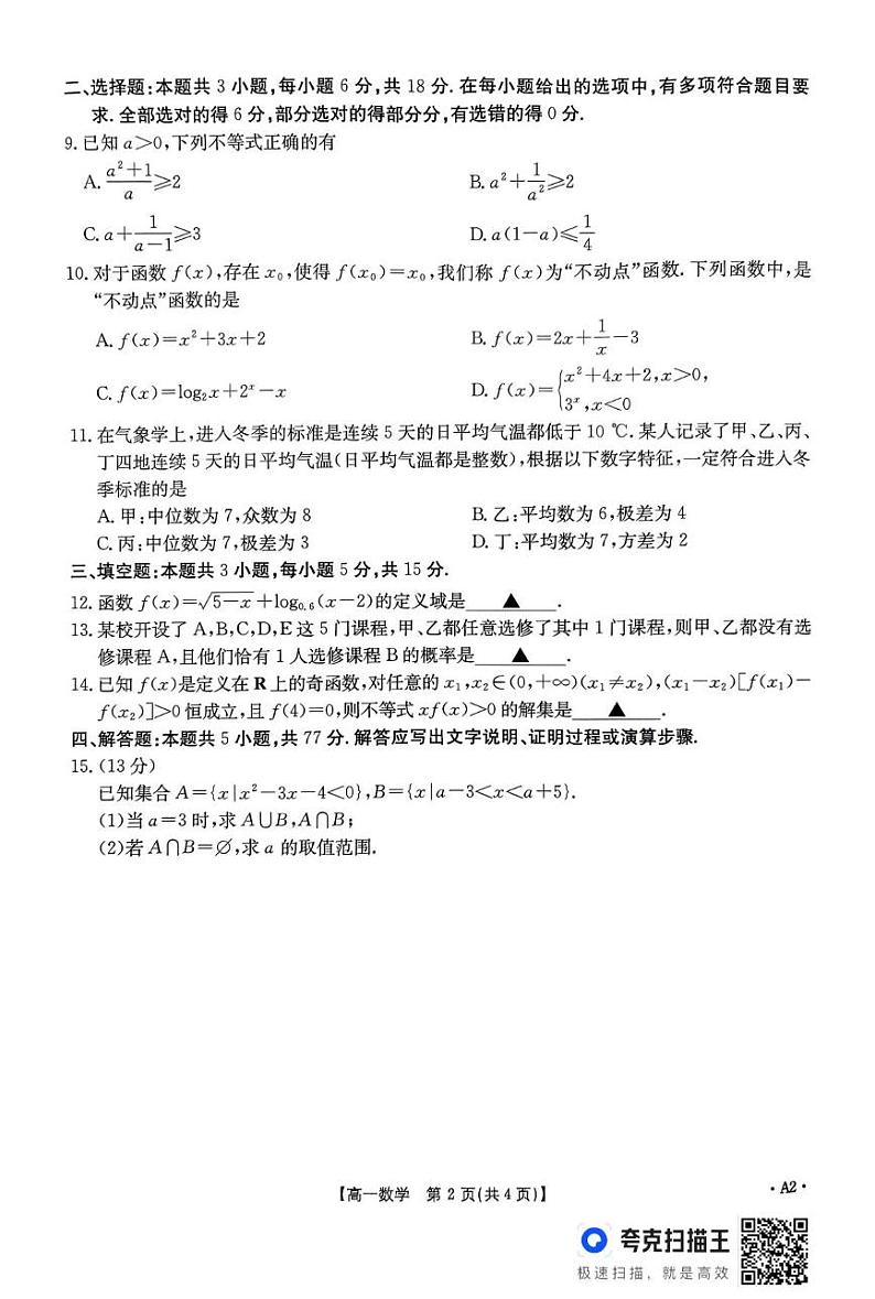 贵州省2024-2025学年高一上学期1月期末考试数学试题第2页