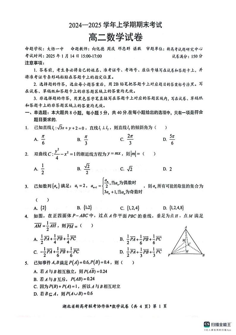 湖北省楚天协作体2024-2025学年高二上学期1月期末考试数学试题第1页