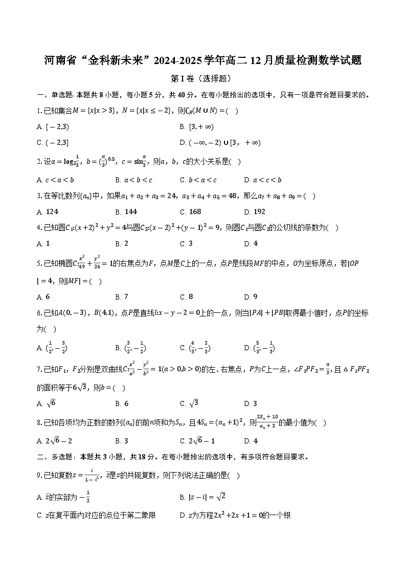 河南省“金科新未来”2024-2025学年高二12月质量检测数学试题（含解析）第1页