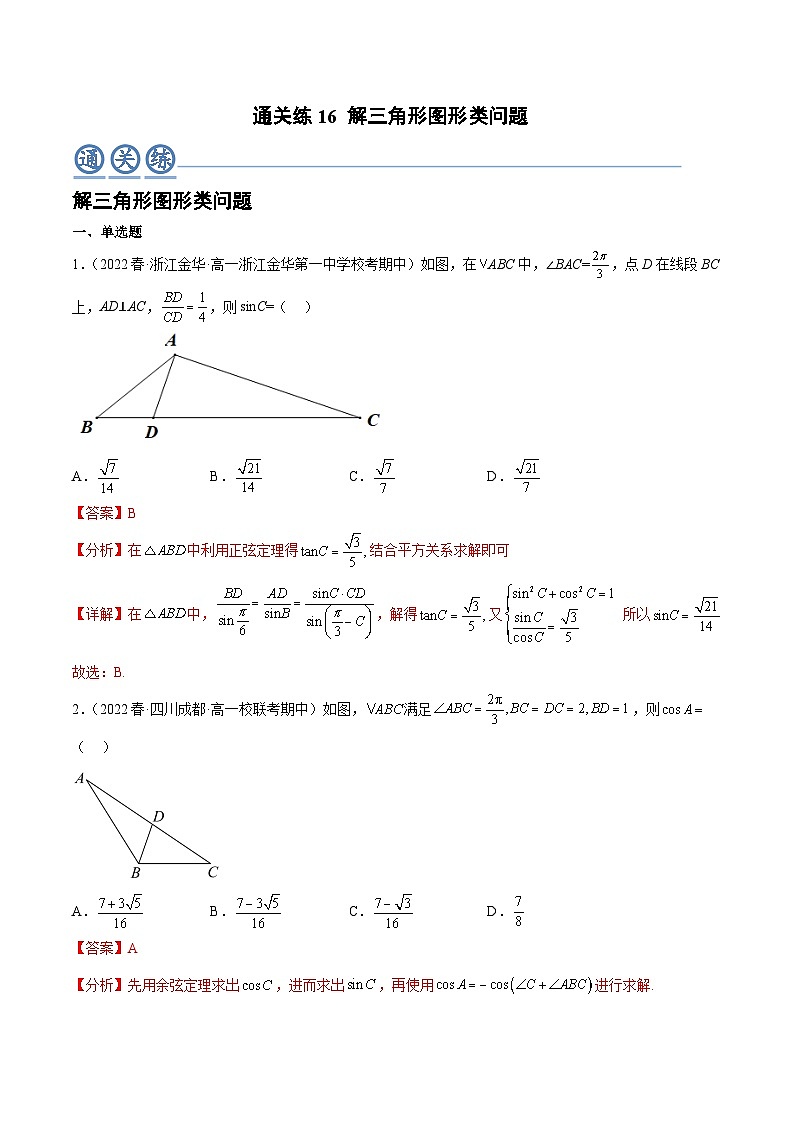 人教A版高中数学(必修第二册)通关练16 解三角形图形类问题（解析版）第1页