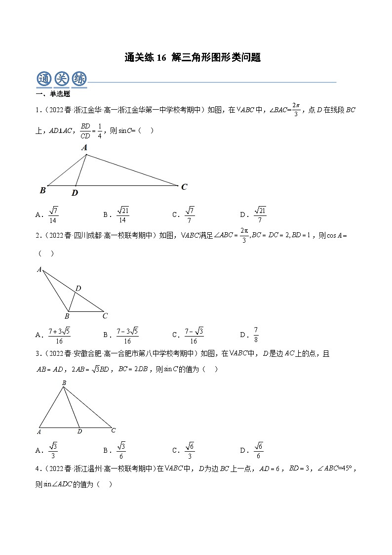 人教A版高中数学(必修第二册)通关练16 解三角形图形类问题（原卷版）第1页