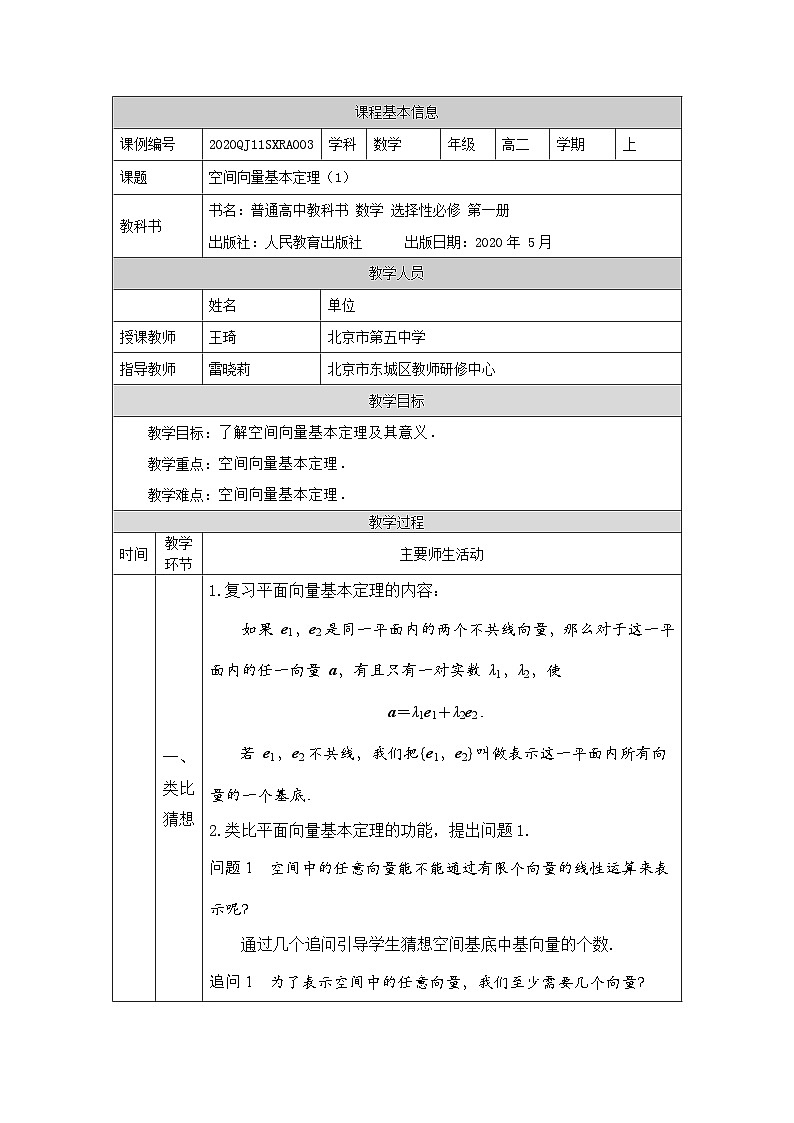 高二【数学(人教A版)】空间向量基本定理(1)-教学设计第1页
