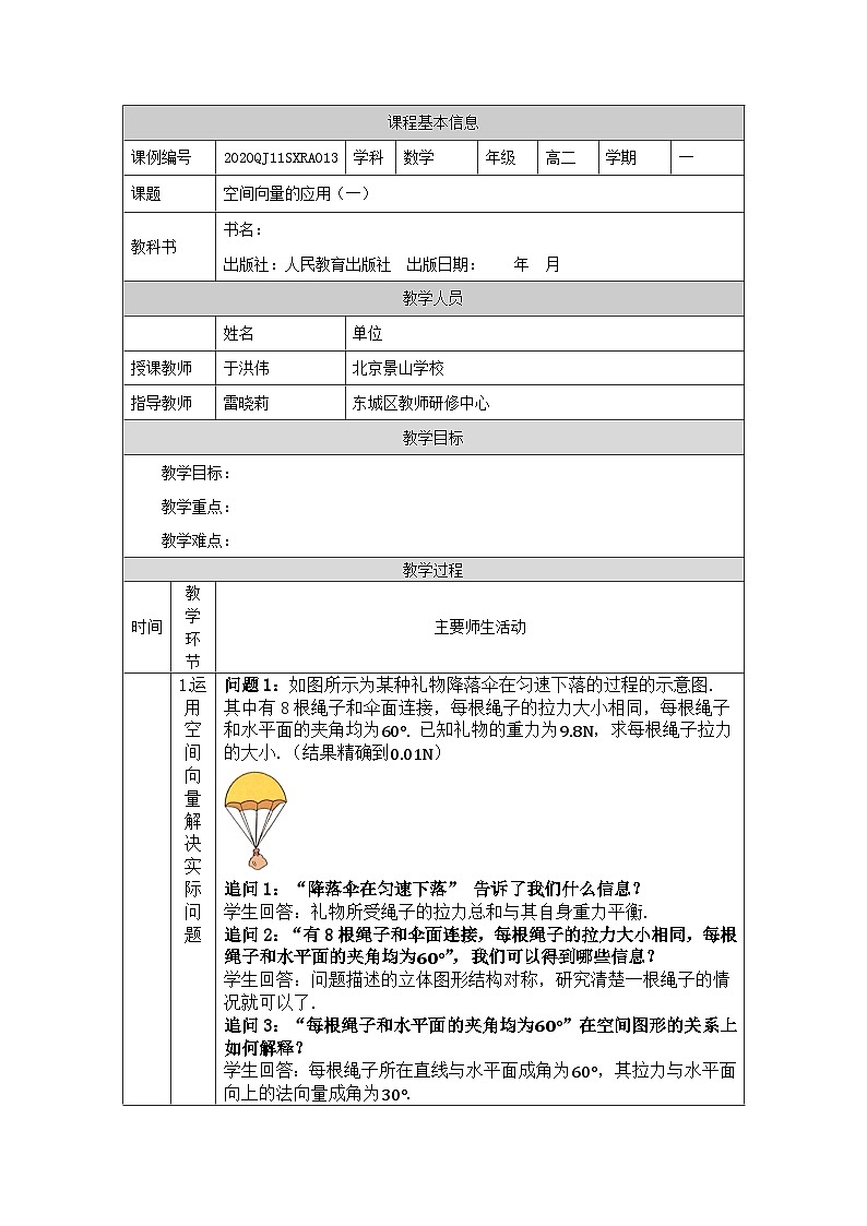高二【数学(人教A版)】空间向量的应用(1)-教学设计第1页