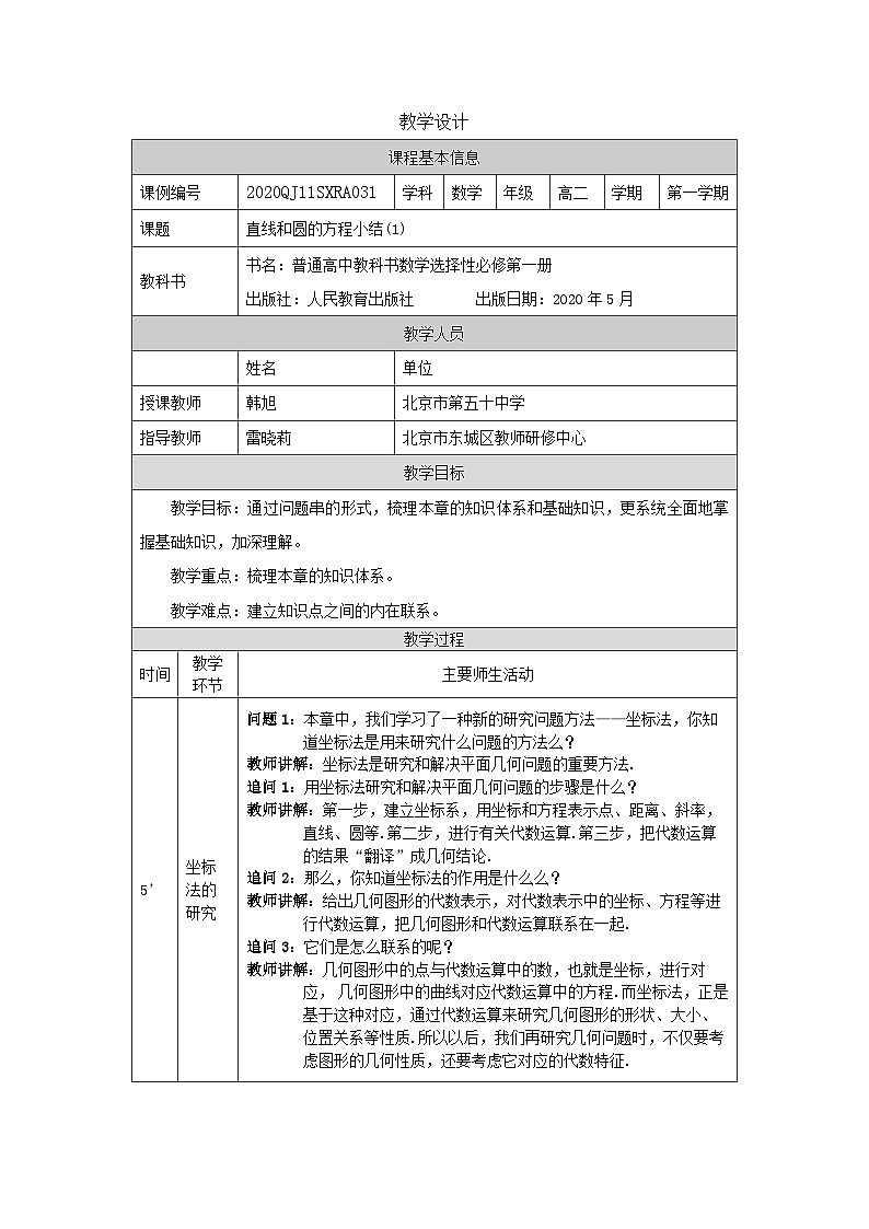 高二【数学(人教A版)】直线和圆的方程小结(1)+-教学设计第1页