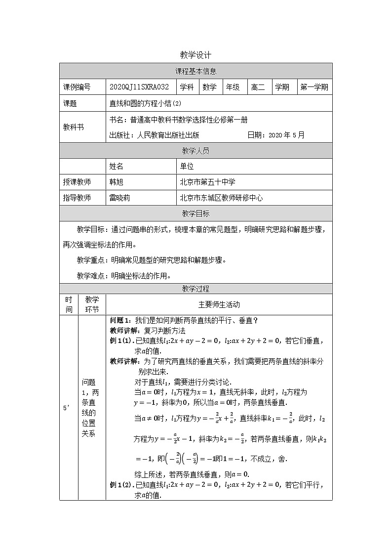 高二【数学(人教A版)】直线与圆的方程小结(2)-教学设计第1页