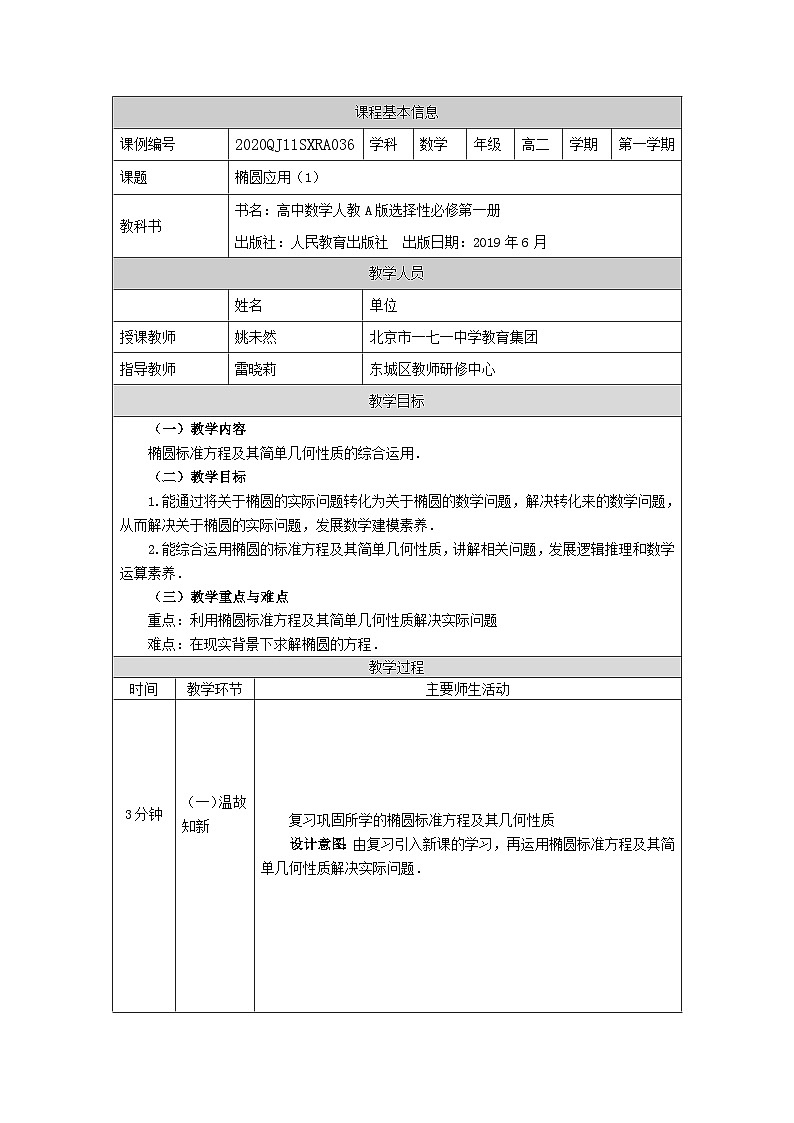 高二【数学(人教A版)】椭圆应用(1)-教学设计第1页