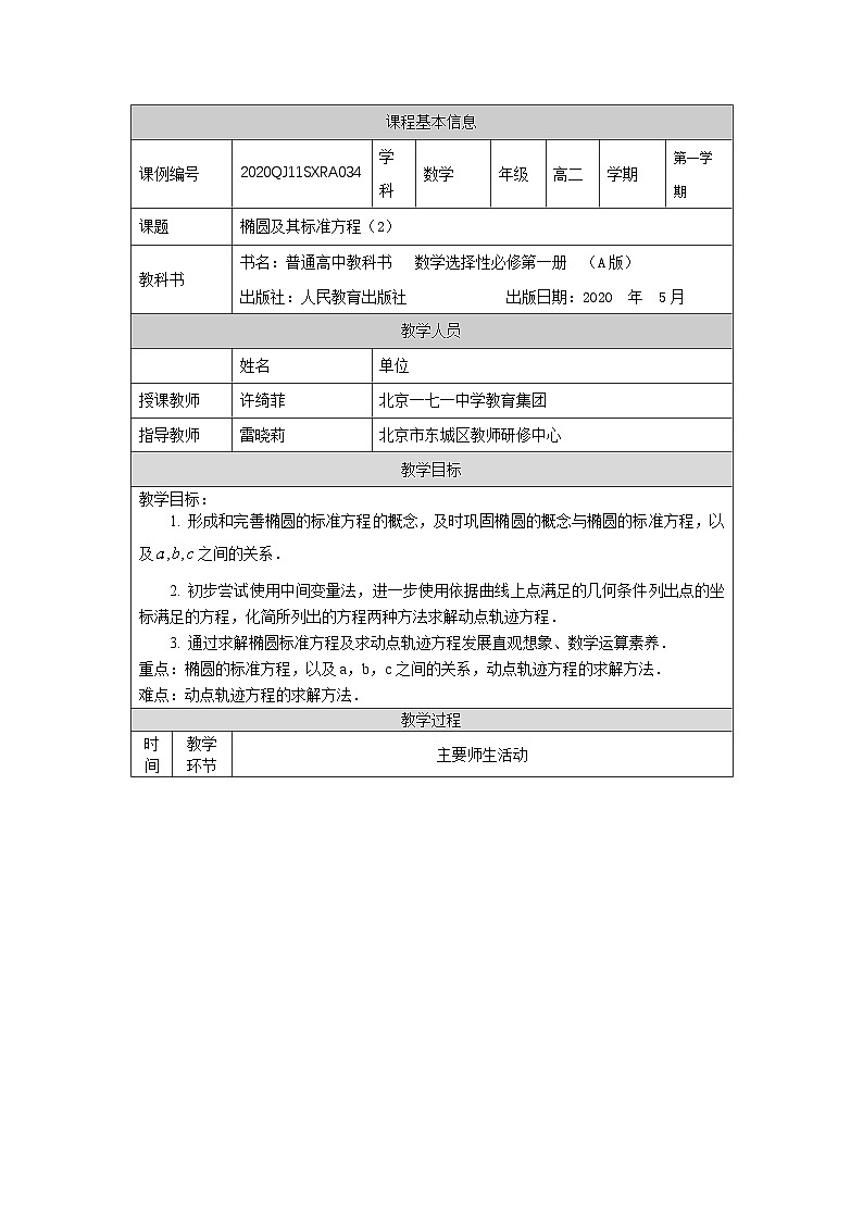 高二【数学(人教A版)】椭圆及其标准方程(2)-教学设计第1页