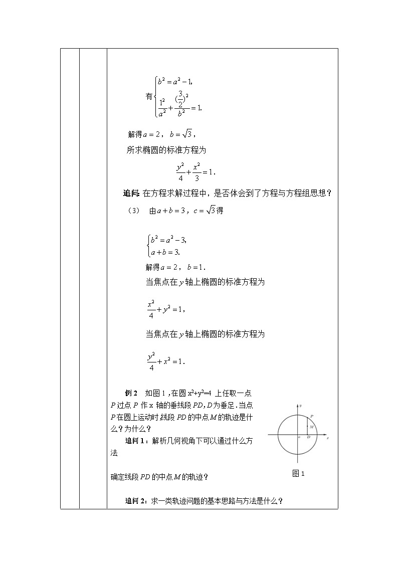 高二【数学(人教A版)】椭圆及其标准方程(2)-教学设计第3页