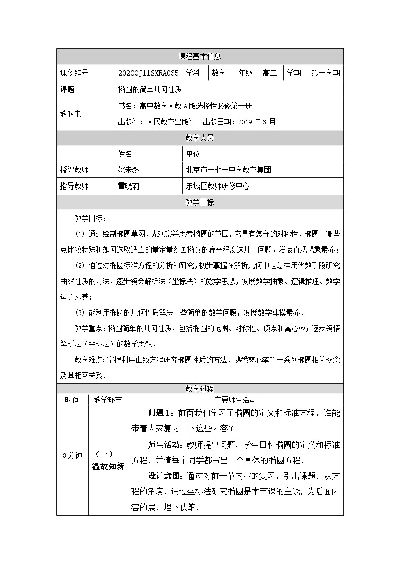 高二【数学(人教A版)】椭圆的简单几何性质-教学设计第1页