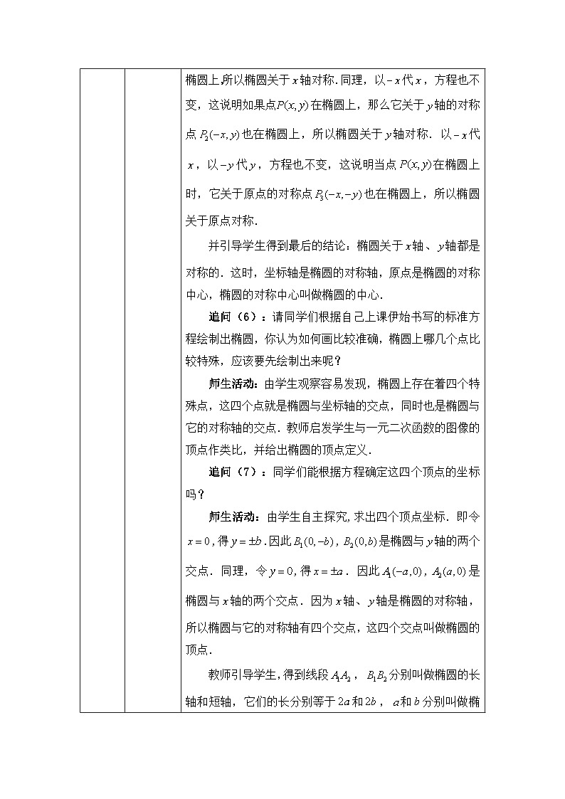 高二【数学(人教A版)】椭圆的简单几何性质-教学设计第3页