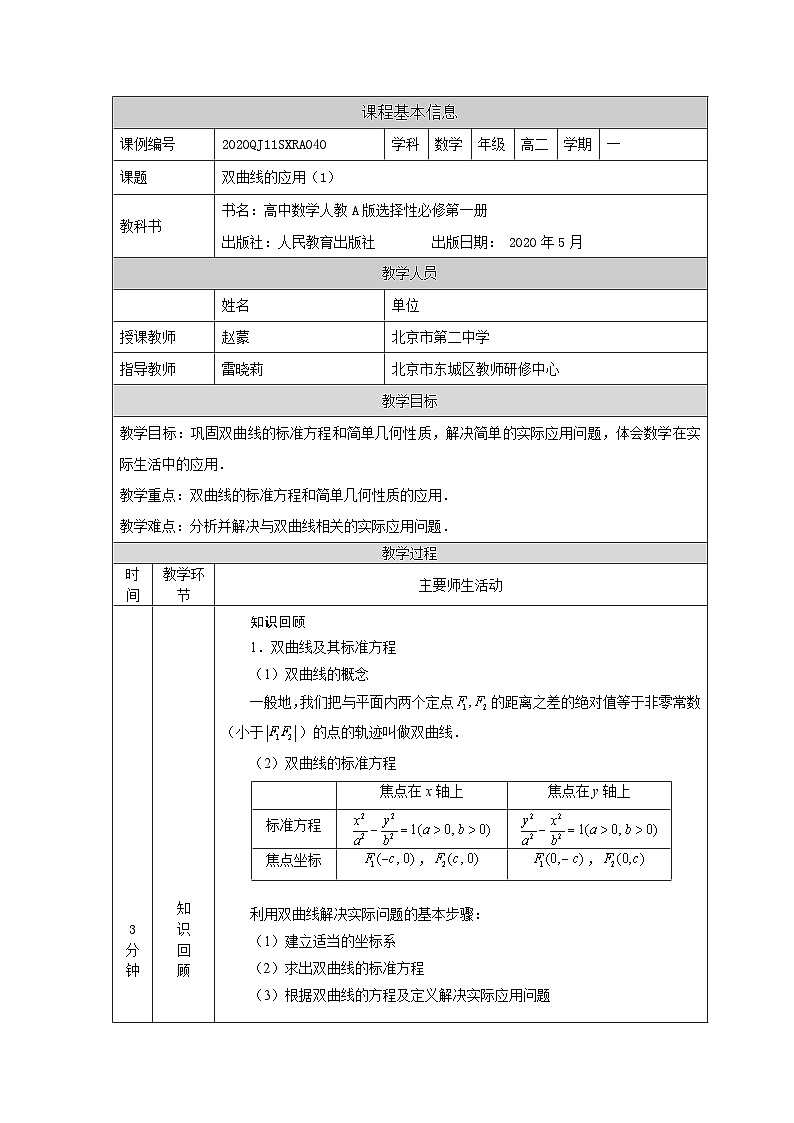 高二【数学(人教A版)】双曲线应用(1)-教学设计第1页