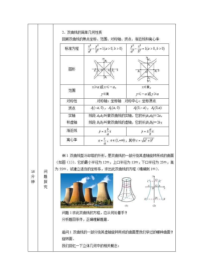 高二【数学(人教A版)】双曲线应用(1)-教学设计第2页