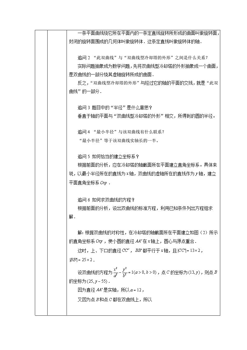 高二【数学(人教A版)】双曲线应用(1)-教学设计第3页
