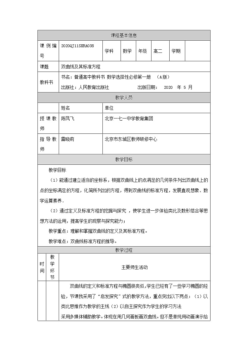 高二【数学(人教A版)】双曲线及其标准方程-教学设计第1页