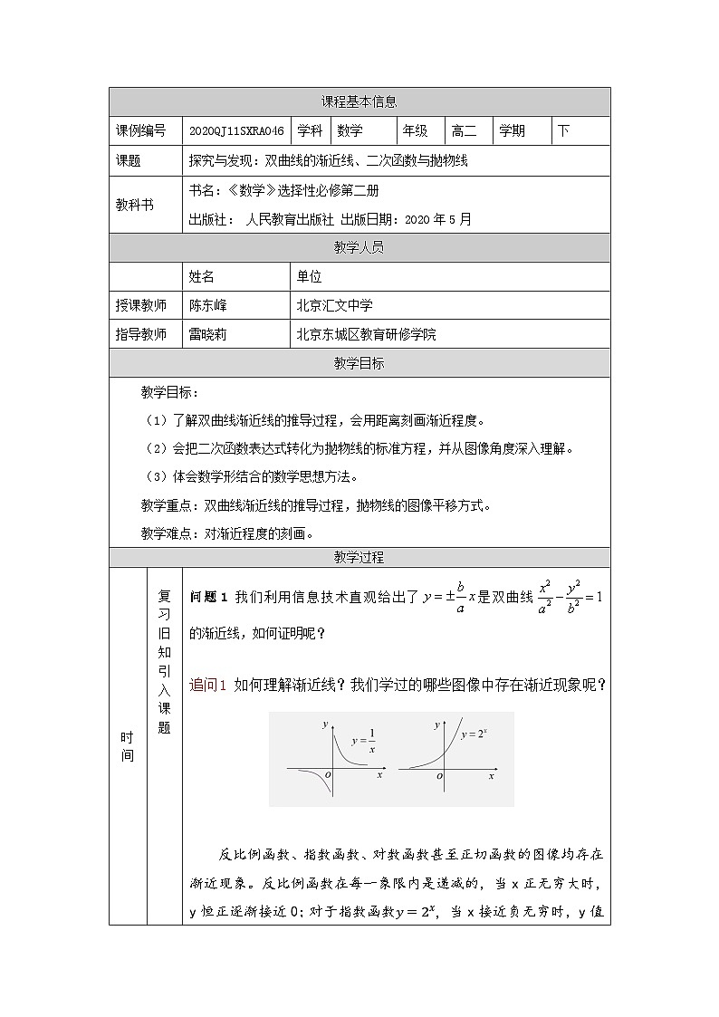 高二【数学(人教A版)】探究与发现：双曲线的渐近线、二次函数与抛物线-教学设计第1页