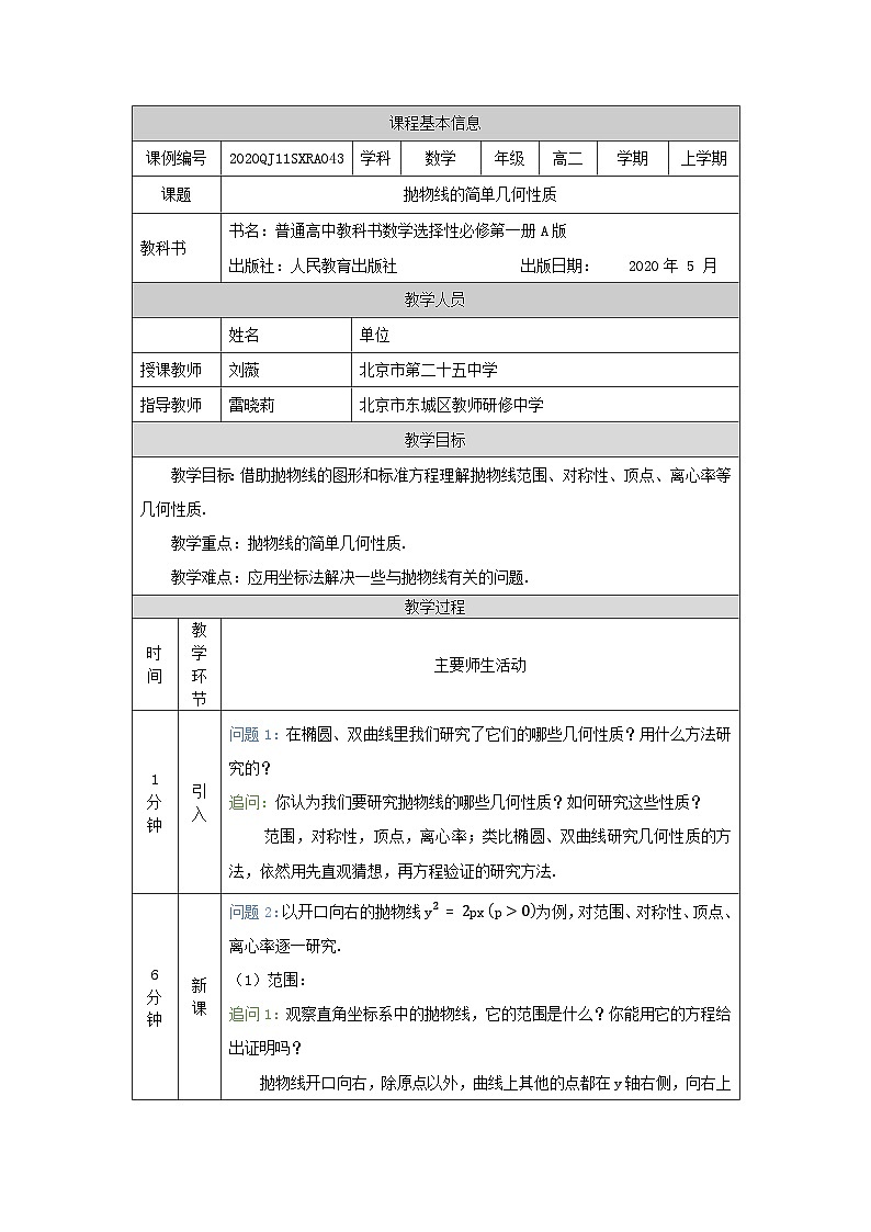 高二【数学(人教A版)】抛物线的简单几何性质-教学设计第1页