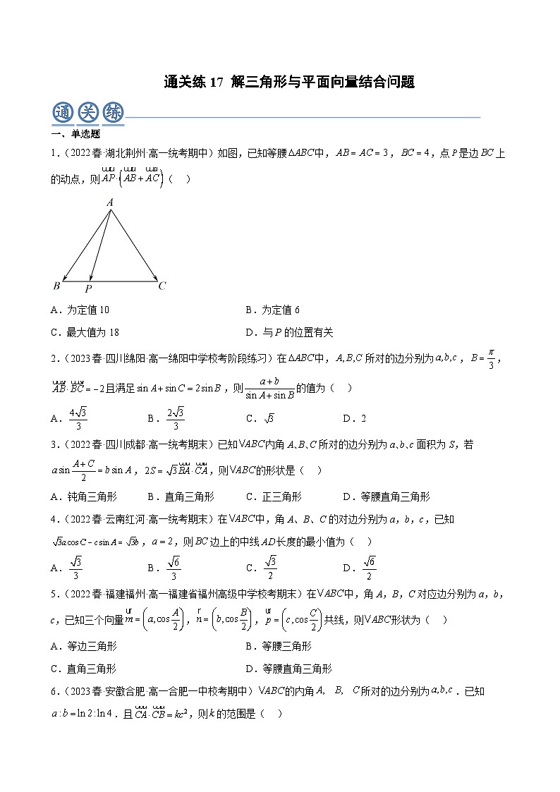 人教A版高中数学(必修第二册)通关练17 解三角形与平面向量结合问题（原卷版）第1页