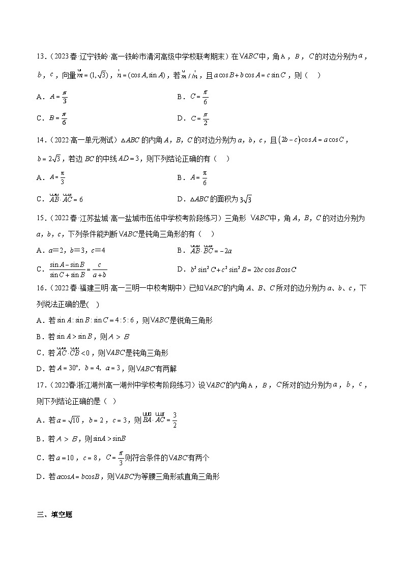 人教A版高中数学(必修第二册)通关练17 解三角形与平面向量结合问题（原卷版）第3页