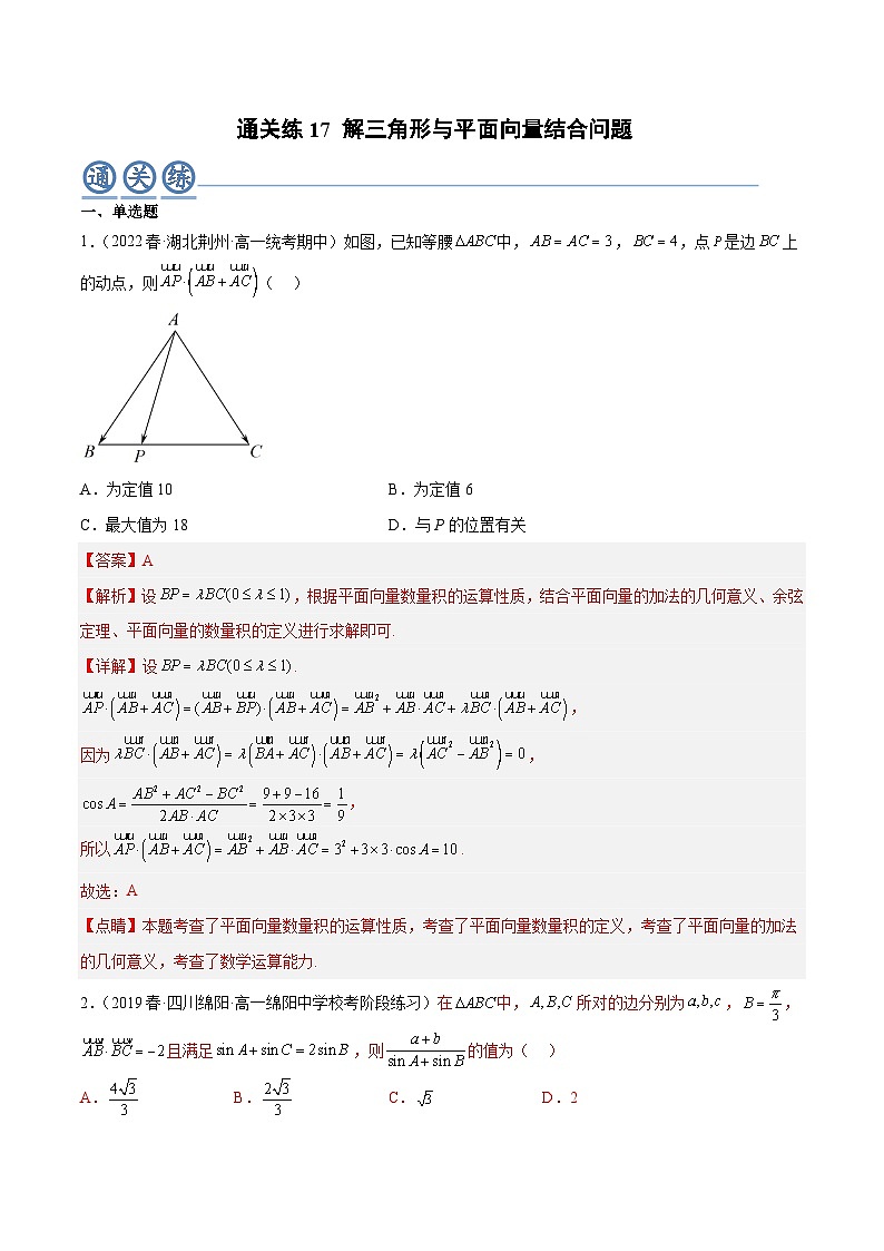 人教A版高中数学(必修第二册)通关练17 解三角形与平面向量结合问题（解析版）第1页