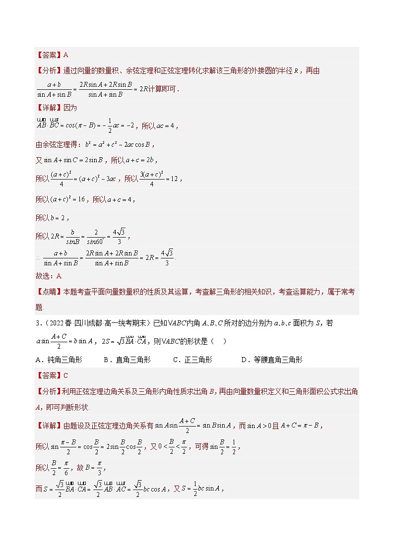 人教A版高中数学(必修第二册)通关练17 解三角形与平面向量结合问题（解析版）第2页
