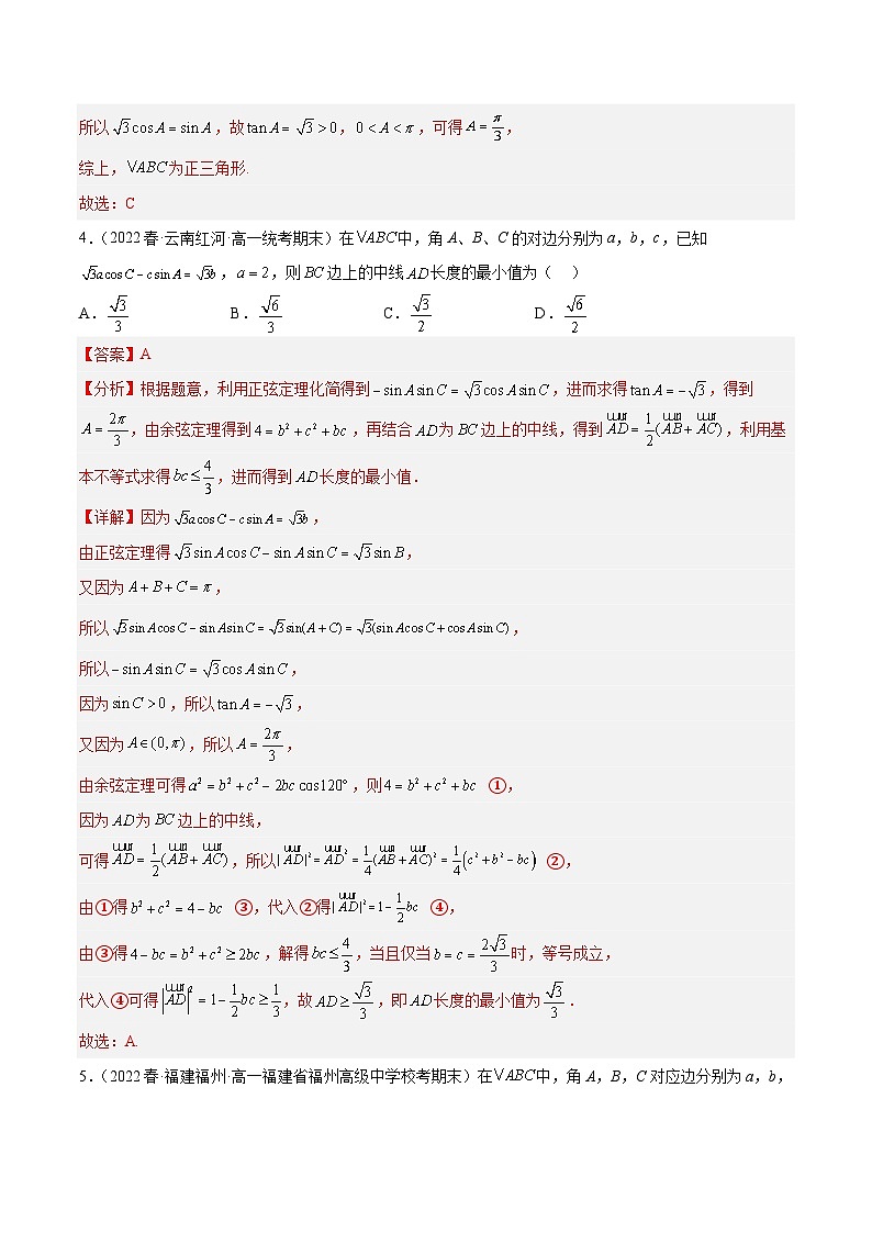 人教A版高中数学(必修第二册)通关练17 解三角形与平面向量结合问题（解析版）第3页