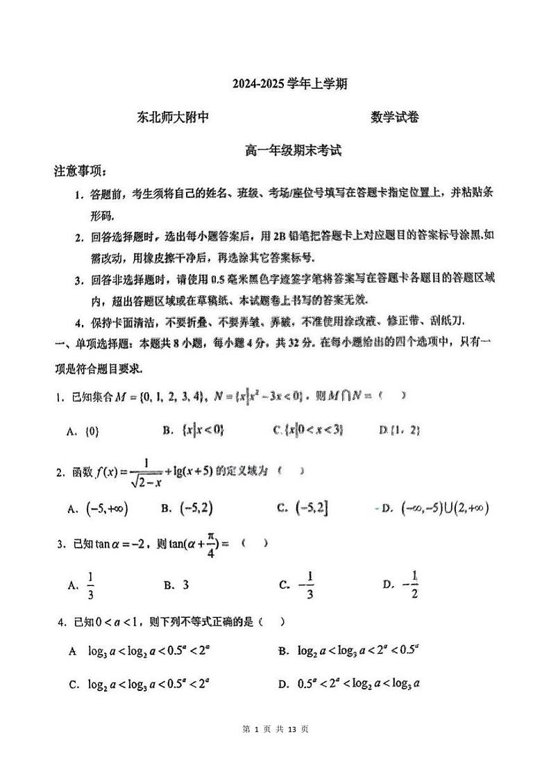 东北师大附中2024-2025学年高一上学期期末考试 数学试题（含答案）第1页