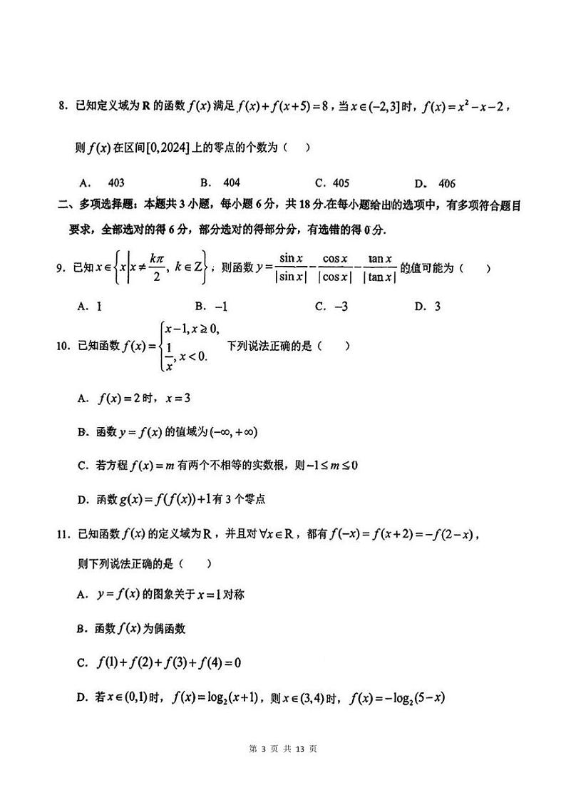 东北师大附中2024-2025学年高一上学期期末考试 数学试题（含答案）第3页