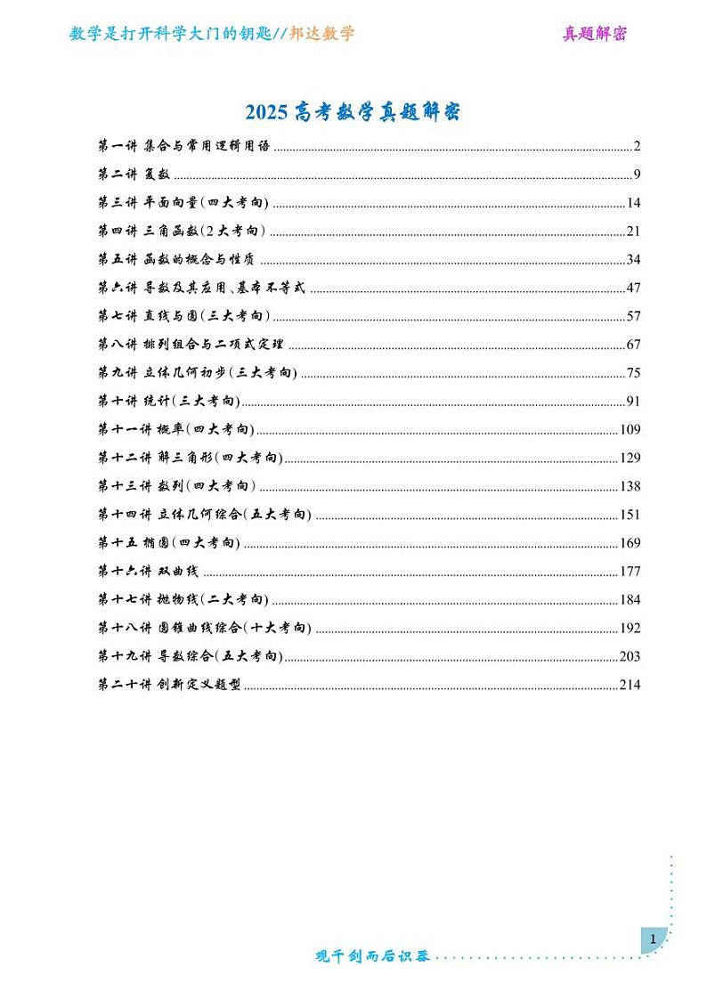 高考数学考情分析命题分析知识总结真题演练名校模拟word版(学生版)第1页