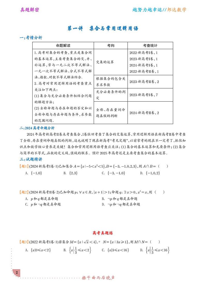 高考数学考情分析命题分析知识总结真题演练名校模拟word版(学生版)第2页