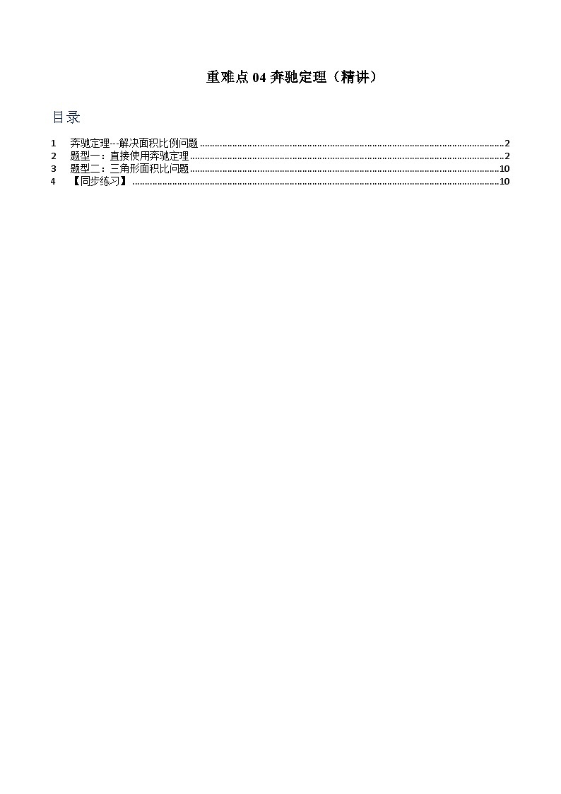 重难点04 奔驰定理（精讲）【两大题型】（精讲）（解析版）第1页