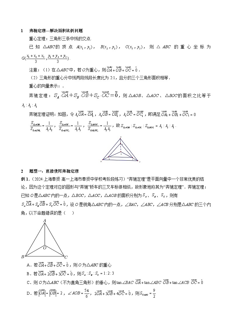 重难点04 奔驰定理（精讲）【两大题型】（精讲）（解析版）第2页