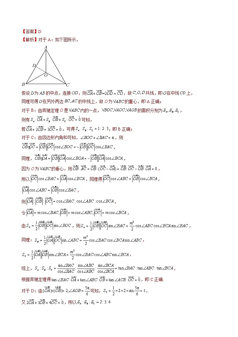 重难点04 奔驰定理（精讲）【两大题型】（精讲）（解析版）第3页