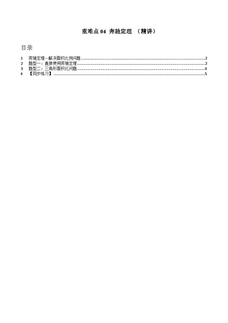重难点04 奔驰定理（精讲）【两大题型】（精讲）（原卷版）第1页