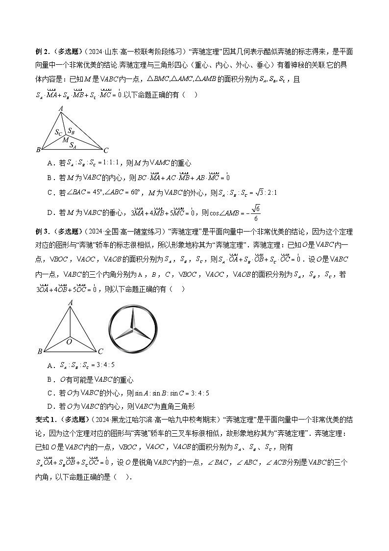 重难点04 奔驰定理（精讲）【两大题型】（精讲）（原卷版）第3页