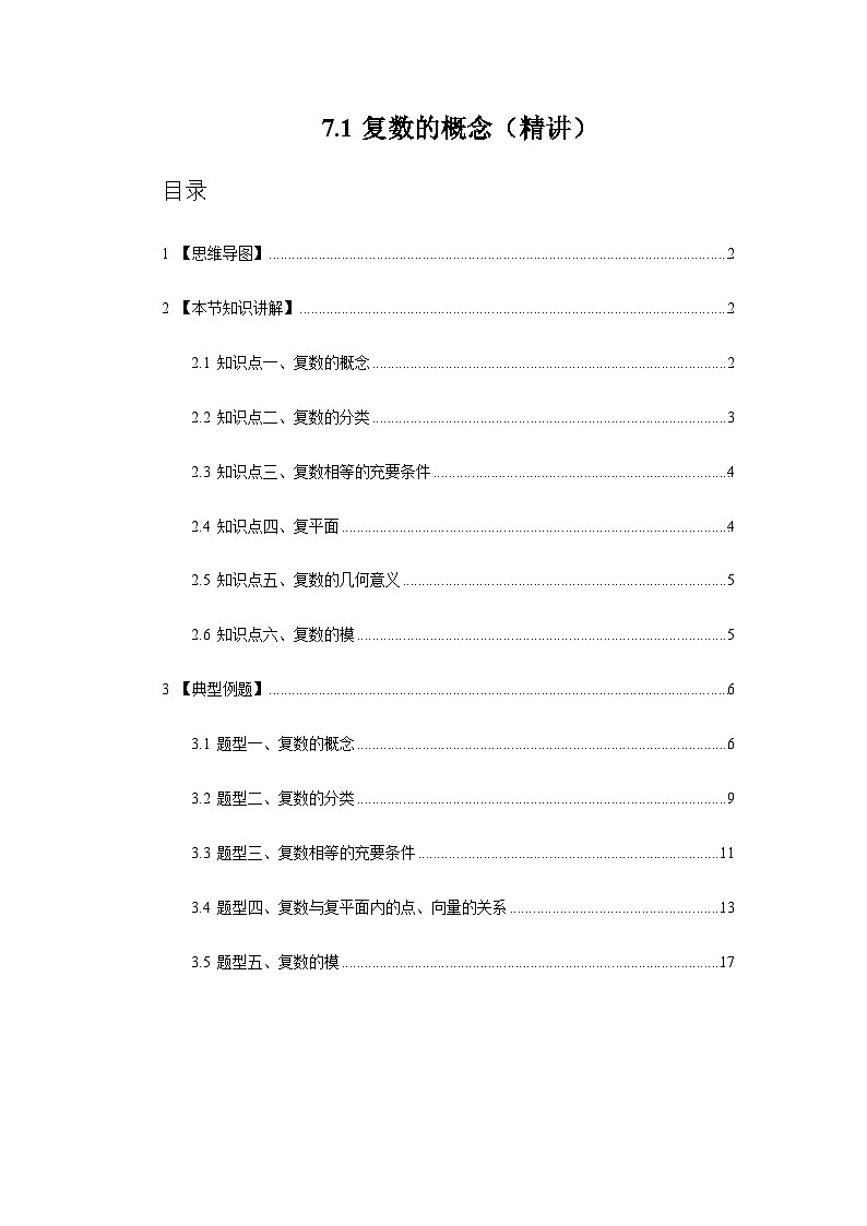 7.1复数的概念【五大题型】（精讲）（解析版）第1页