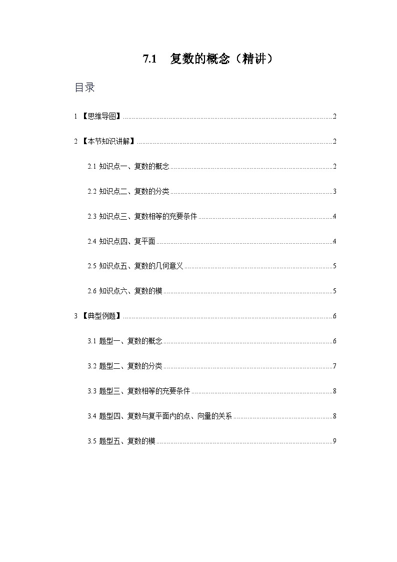 7.1复数的概念【五大题型】（精讲）（原卷版）第1页