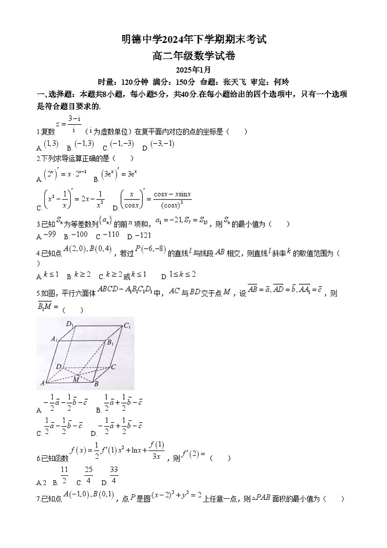 湖南省长沙市明德中学2024-2025学年高二上学期期末考试数学试卷（Word版附答案）第1页